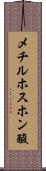 メチルホスホン酸 Scroll