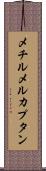 メチルメルカプタン Scroll