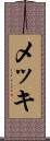 メッキ Scroll
