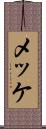 メッケ Scroll