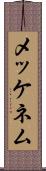 メッケネム Scroll