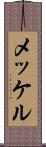 メッケル Scroll