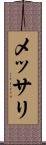 メッサリ Scroll