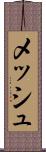 メッシュ Scroll