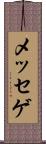 メッセゲ Scroll