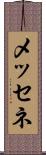 メッセネ Scroll
