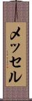メッセル Scroll