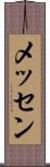 メッセン Scroll