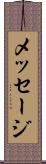 メッセージ Scroll