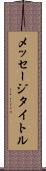 メッセージタイトル Scroll