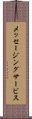 メッセージング・サービス Scroll