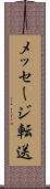 メッセージ転送 Scroll