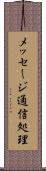 メッセージ通信処理 Scroll