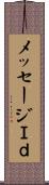 メッセージＩｄ Scroll