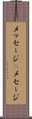 メッセージ(P) Scroll
