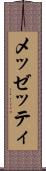 メッゼッティ Scroll