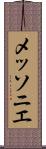 メッソニエ Scroll