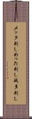 メッタ刺し Scroll