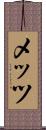 メッツ Scroll
