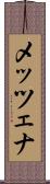 メッツェナ Scroll