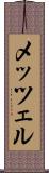 メッツェル Scroll