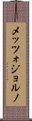 メッツォジョルノ Scroll