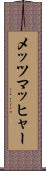 メッツマッヒャー Scroll