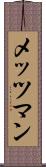 メッツマン Scroll