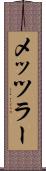 メッツラー Scroll