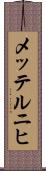 メッテルニヒ Scroll