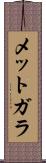 メットガラ Scroll