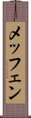 メッフェン Scroll