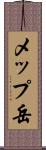 メップ岳 Scroll