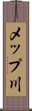 メップ川 Scroll