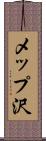 メップ沢 Scroll