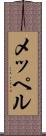 メッペル Scroll