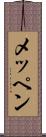 メッペン Scroll