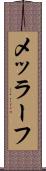 メッラーフ Scroll