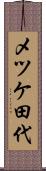 メツケ田代 Scroll