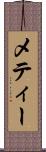 メティー Scroll