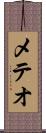 メテオ Scroll