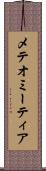 メテオ Scroll