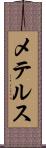 メテルス Scroll