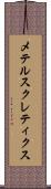 メテルスクレティクス Scroll