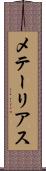 メテーリアス Scroll