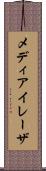 メディアイレーザ Scroll