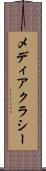 メディアクラシー Scroll