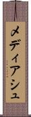 メディアシュ Scroll