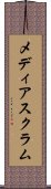メディア・スクラム Scroll