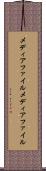 メディアファイル Scroll